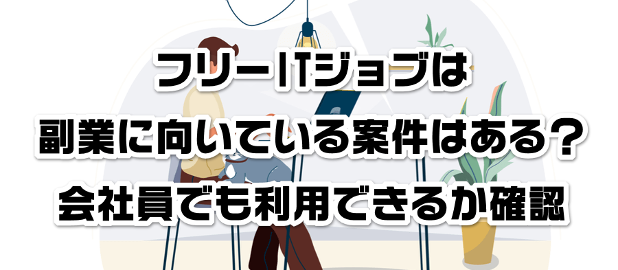 フリーITジョブは副業に向いている案件はある?会社員でも利用できるかか確認